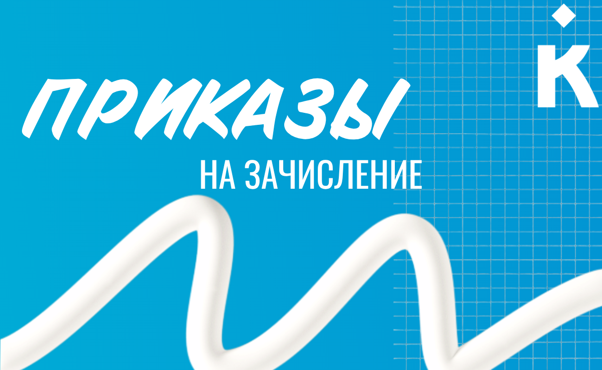 Приказы на зачисление 2025 год